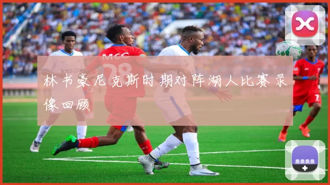 林书豪尼克斯时期对阵湖人比赛录像回顾