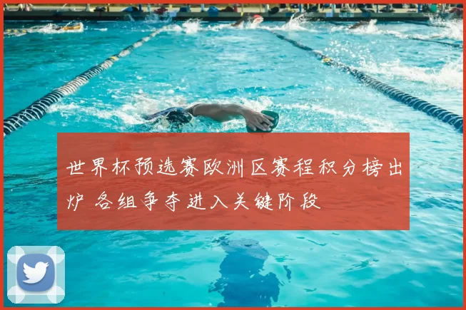 世界杯预选赛欧洲区赛程积分榜出炉 各组争夺进入关键阶段