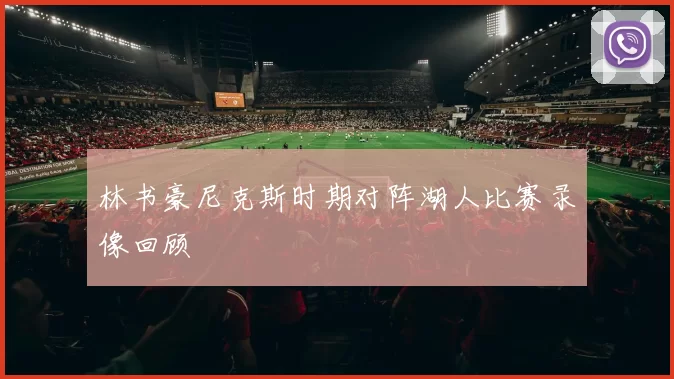 林书豪尼克斯时期对阵湖人比赛录像回顾