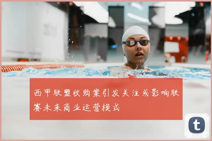 西甲联盟收购案引发关注或影响联赛未来商业运营模式