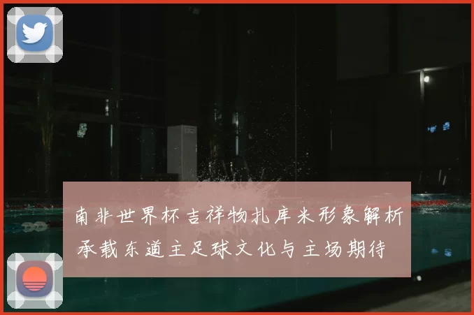 南非世界杯吉祥物扎库米形象解析 承载东道主足球文化与主场期待