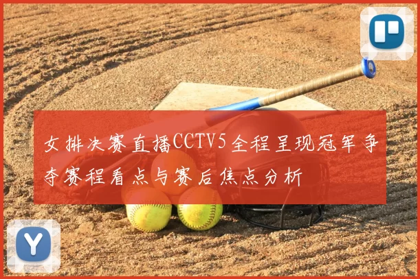 女排决赛直播CCTV5全程呈现冠军争夺赛程看点与赛后焦点分析