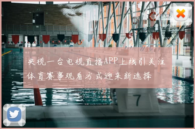 央视一台电视直播APP上线引关注 体育赛事观看方式迎来新选择