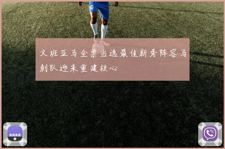 文班亚马全票当选最佳新秀阵容马刺队迎来重建核心