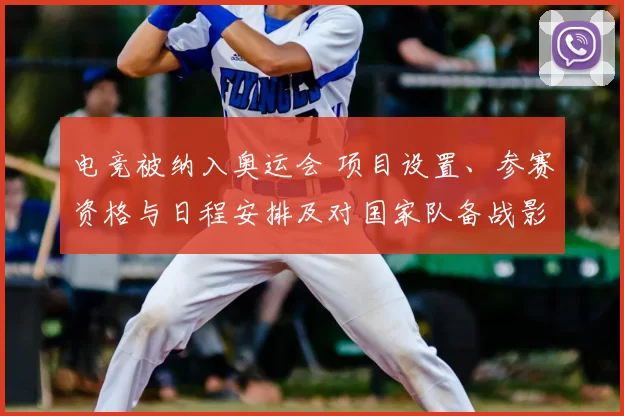 电竞被纳入奥运会 项目设置、参赛资格与日程安排及对国家队备战影响