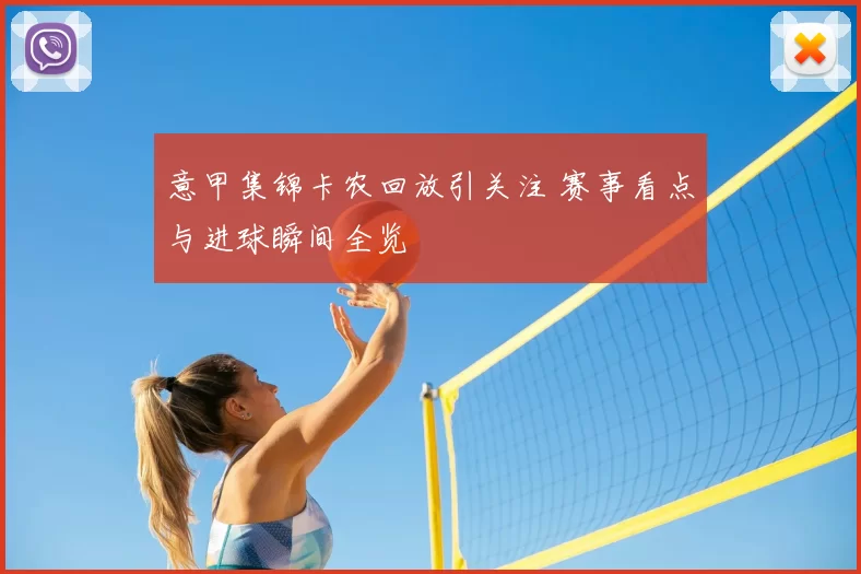 意甲集锦卡农回放引关注 赛事看点与进球瞬间全览