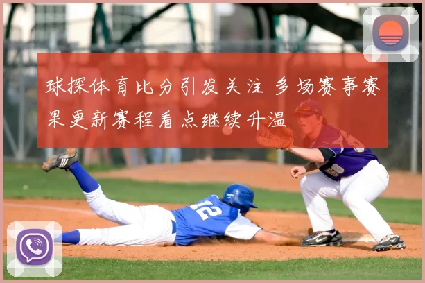 球探体育比分引发关注 多场赛事赛果更新赛程看点继续升温