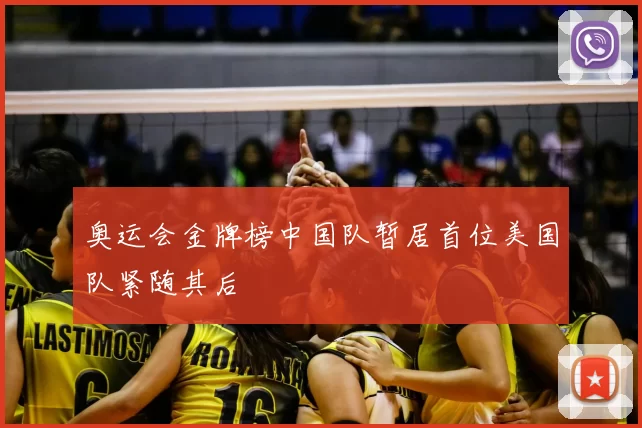 奥运会金牌榜中国队暂居首位美国队紧随其后