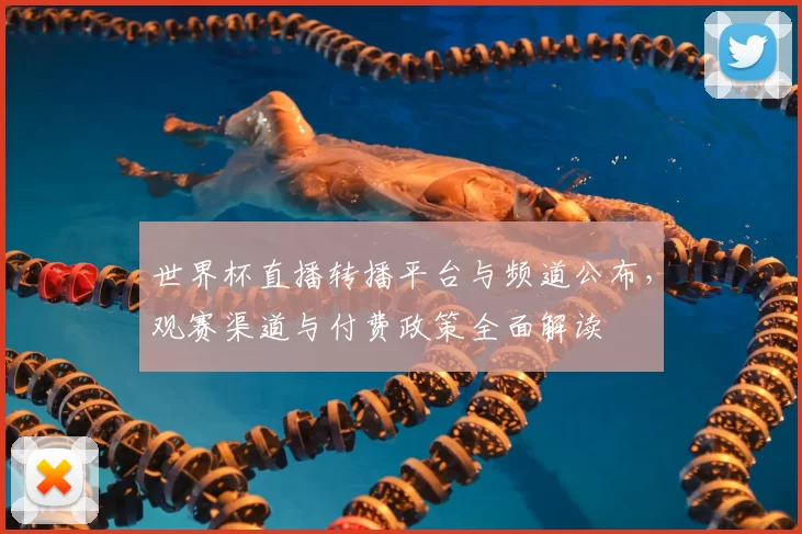 世界杯直播转播平台与频道公布，观赛渠道与付费政策全面解读