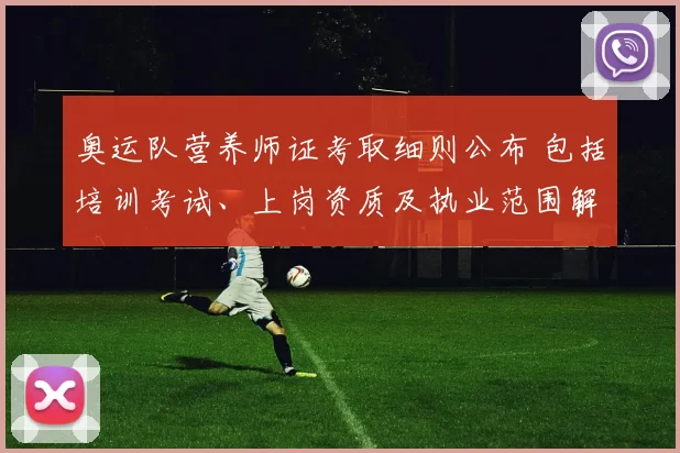 奥运队营养师证考取细则公布 包括培训考试、上岗资质及执业范围解读