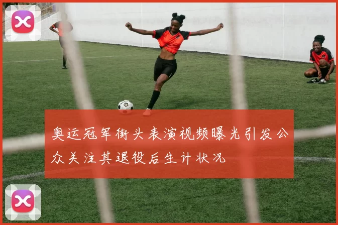 奥运冠军街头表演视频曝光引发公众关注其退役后生计状况