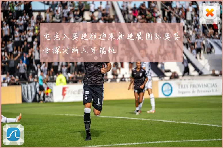 电竞入奥进程迎来新进展国际奥委会探讨纳入可能性
