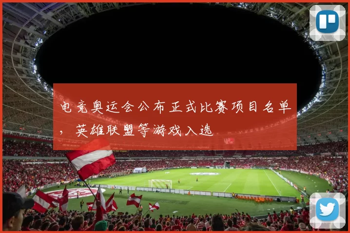 电竞奥运会公布正式比赛项目名单，英雄联盟等游戏入选