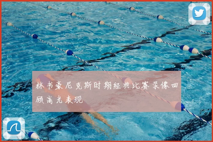 林书豪尼克斯时期经典比赛录像回顾高光表现