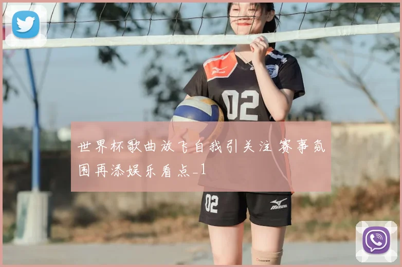 世界杯歌曲放飞自我引关注 赛事氛围再添娱乐看点_1