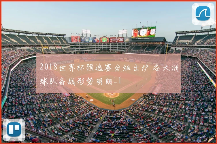 2018世界杯预选赛分组出炉 各大洲球队备战形势明朗_1