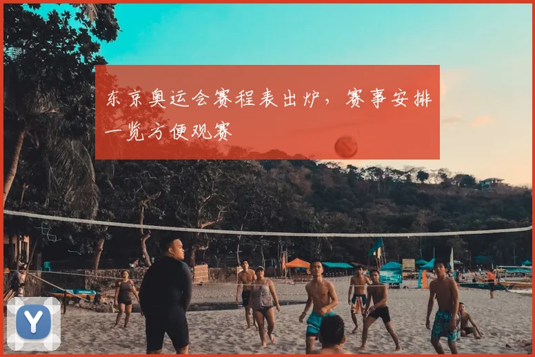 东京奥运会赛程表出炉，赛事安排一览方便观赛
