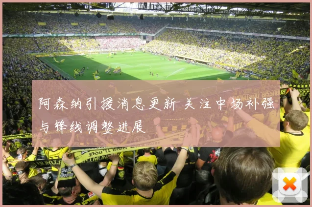 阿森纳引援消息更新 关注中场补强与锋线调整进展