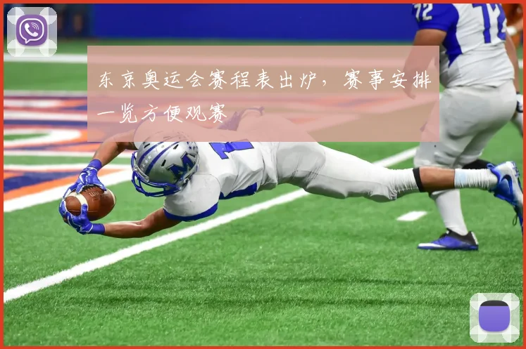 东京奥运会赛程表出炉,赛事安排一览方便观赛