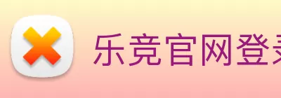 乐竞官网登录入口 - 乐竞(中国) Logo